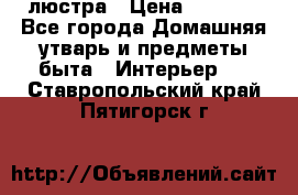 люстра › Цена ­ 3 917 - Все города Домашняя утварь и предметы быта » Интерьер   . Ставропольский край,Пятигорск г.